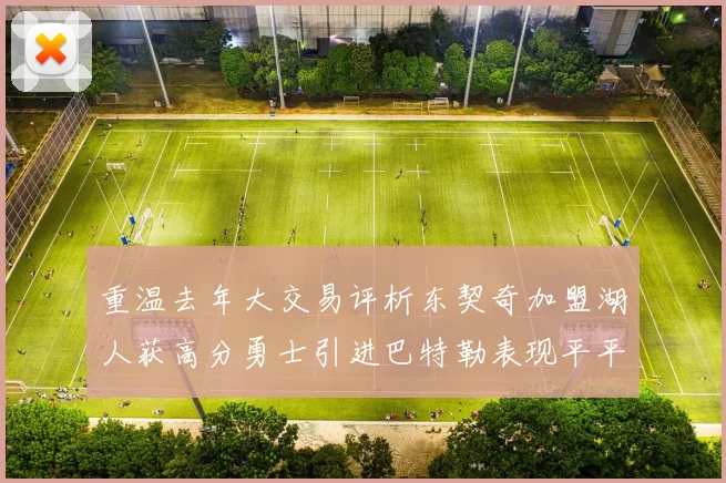 重温去年大交易评析东契奇加盟湖人获高分勇士引进巴特勒表现平平